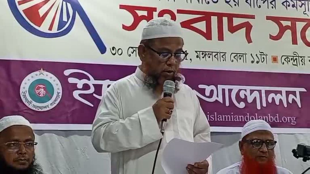 ⁣৫ দফা দাবিতে ২য় দফা কর্মসূচি ঘোষণা করছে ইসলামী আন্দোলন বাংলাদেশে সরাসরি