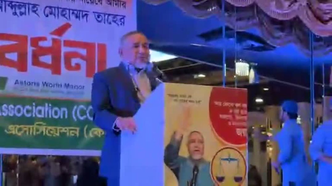 ⁣নিউইয়র্কে দেওয়া এক সংবর্ধনা অনুষ্ঠানে বক্তব্য দেন জামায়াতে ইসলামীর নায়েবে আমীর ডা