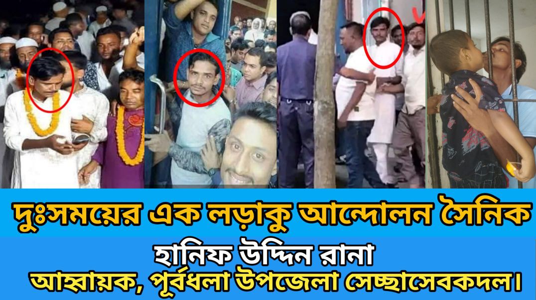 ⁣দুঃসময়ের একজন লড়াকু আন্দোলন সৈনিক। হানিফ উদ্দিন রানা -আহ্বায়ক, পূর্বধলা উপজেলা সেচ্ছাসেবকদল।