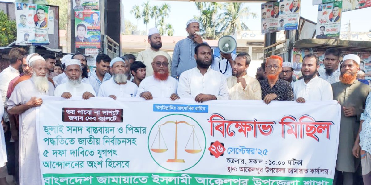পাঁচ দফা দাবিতে আক্কেলপুরে জামায়াতের বিক্ষোভ মিছিল ও সমাবেশ..