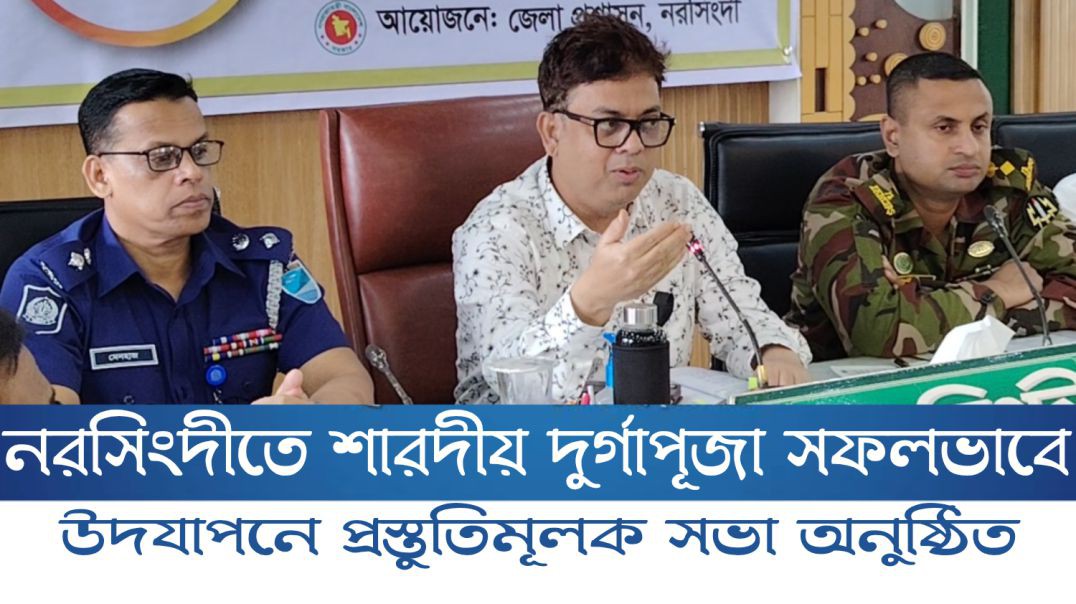 নরসিংদীতে শারদীয় দুর্গাপূজা সফলভাবে উদযাপনে প্রস্তুতিমূলক সভা অনুষ্ঠিত