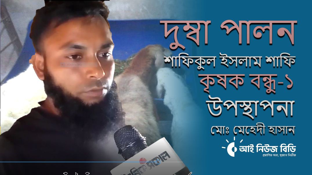 শখে শুরু দুম্বা পালন, এখন দুম্বা খামারী। ব্যতীক্রমধর্মী উদ্যোগতা দিনাজপুরের শাফিকুল ইসলাম শাফি!! কৃষ