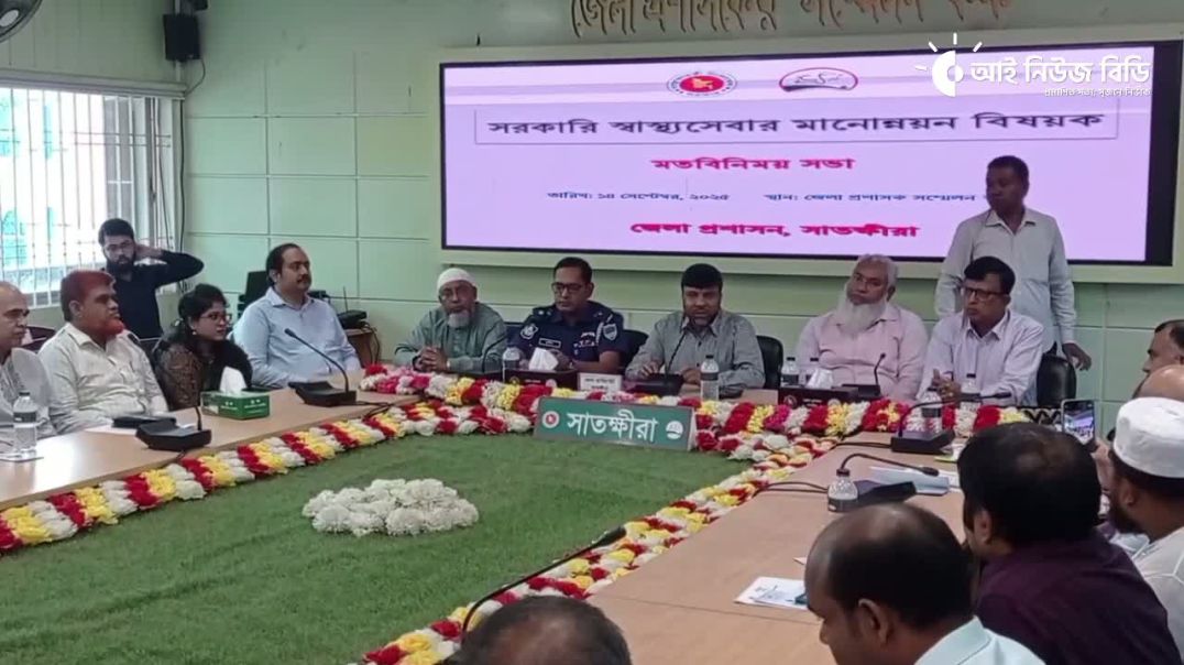 ⁣সাতক্ষীরায় জেলা আইন-শৃঙ্খলা বিষয়ক কমিটির সভা অনুষ্ঠিত