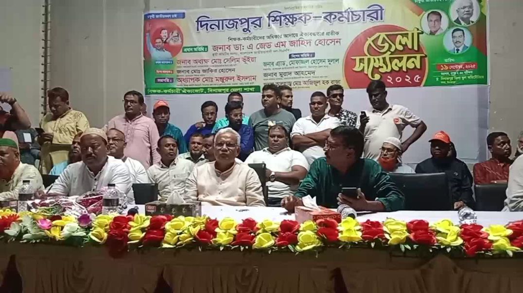 ⁣দিনাজপুরে শিক্ষক কর্মচারির সমাবেশে বিএনপির স্হায়ী কমিটির সদস্য ডাঃ এজেডএম জাহিদ হোসেনের ঘোষণা