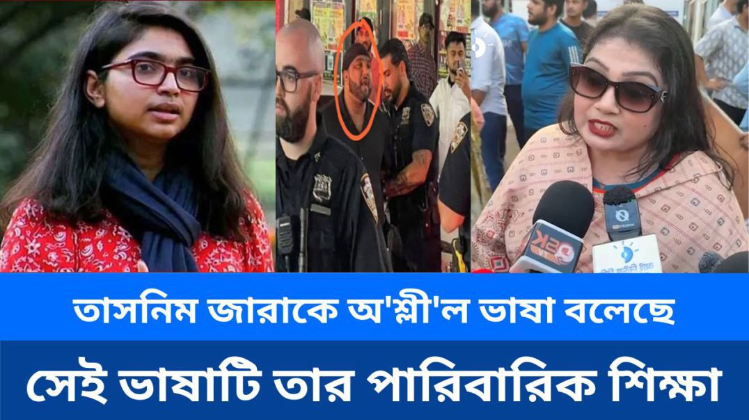⁣যে লোকটি তাসনিম জারাকে অ'শ্লী'ল ভাষা বলেছে, সেই ভাষাটি তার পারিবারিক শিক্ষা।