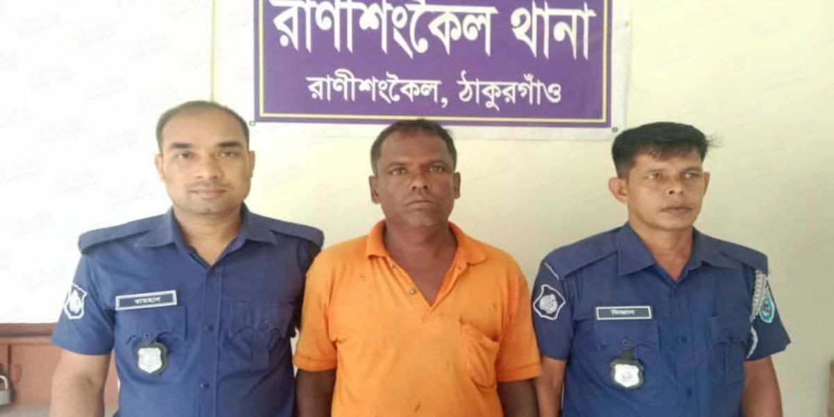 ঠাকুরগাঁওয়ে রানীশংকৈলে মানসিক ভারসাম্যহীন অসহায় নারীকে ধর্ষণের অভিযোগে আটক ১।..
