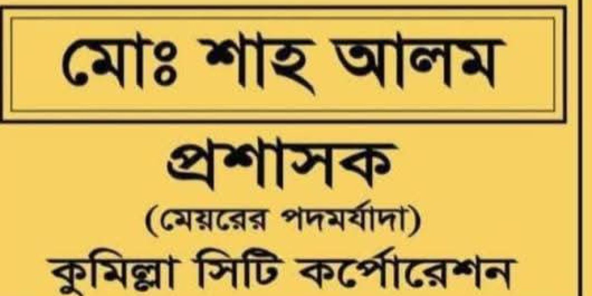 কুমিল্লা সিটি কর্পোরেশন এর নবাগত প্রশাসক, মোঃ শাহ আলম"