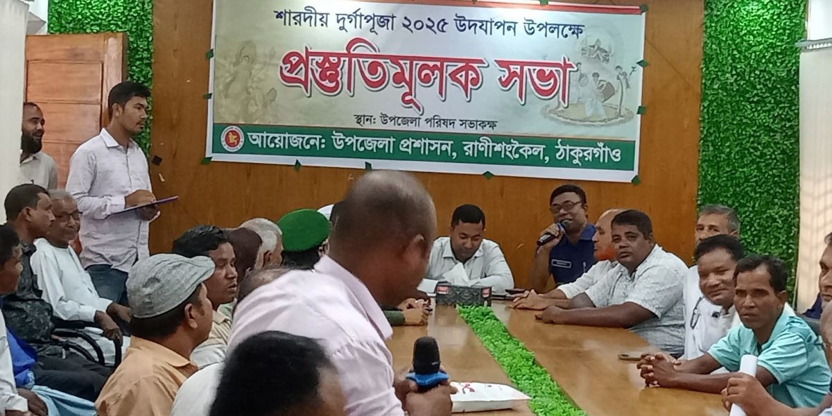 রাণীশংকৈলে দুর্গাপূজা উপলক্ষ্যে প্রস্তুতি  সভা।