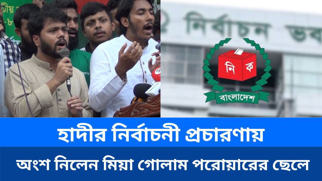⁣জামায়াত নেতা মিয়া গোলাম পরোয়ারের ছেলে হাদীর নির্বাচনী প্রচারণায় অংশ নিলেন