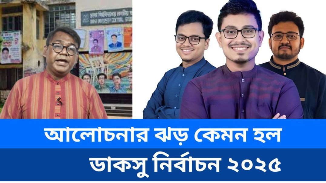 ⁣আলোচনার ঝড় কেমন হল ডাকসু নির্বাচন ২০২৫