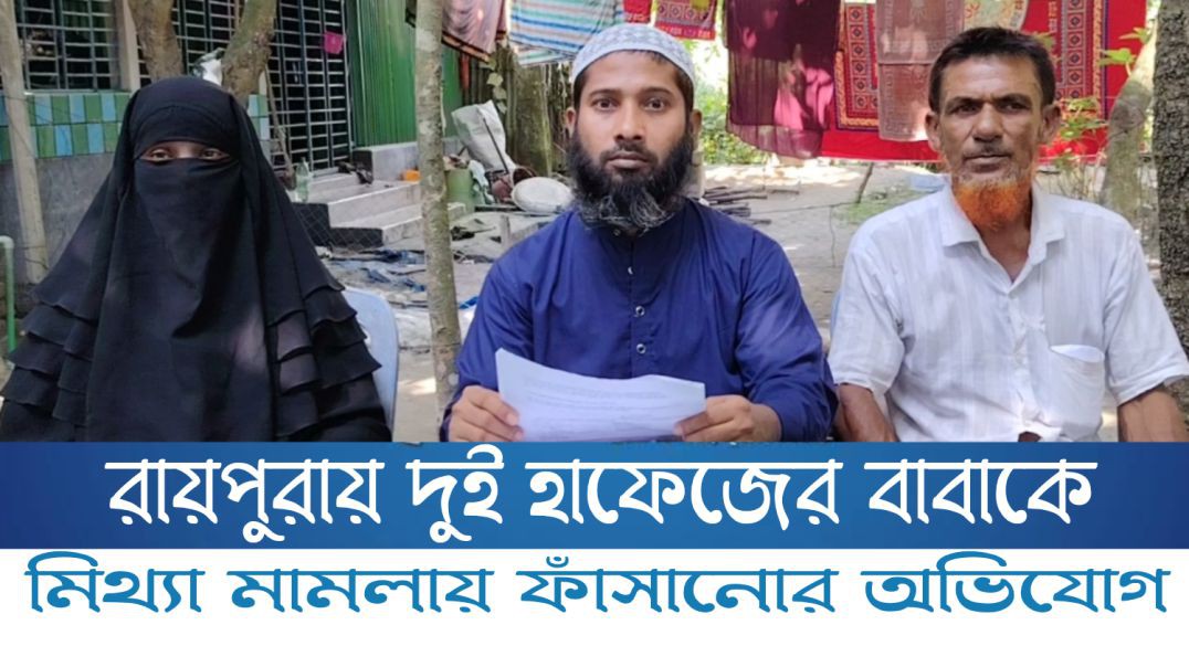 রায়পুরায় দুই হাফেজের বাবাকে মিথ্যা মামলায় ফাঁসানোর অভিযোগ
