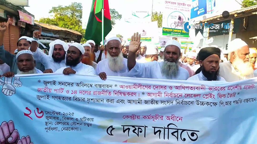 ⁣৫ দফা দাবিতে বাংলাদেশ খেলাফত মজলিসের বিক্ষোভ মিছিল। পূর্বধলা, নেত্রকোনা।
