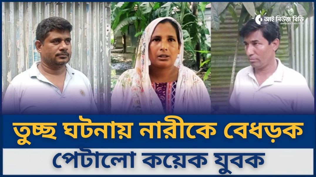 সিরাজগঞ্জে নারী নির্যাতনের ঘটনায় জমির বিরোধ, না কি রাজনৈতিক প্রভাব?