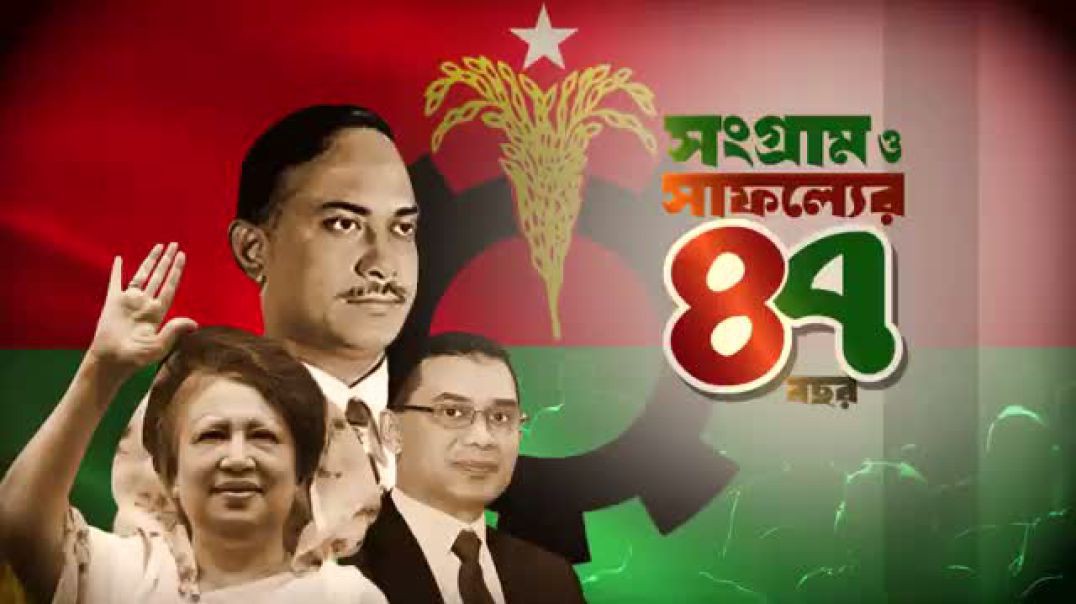 ⁣❝সংগ্রাম ও সাফল্যের ৪৭ বছর❞ শীর্ষক প্রামাণ্যচিত্র _