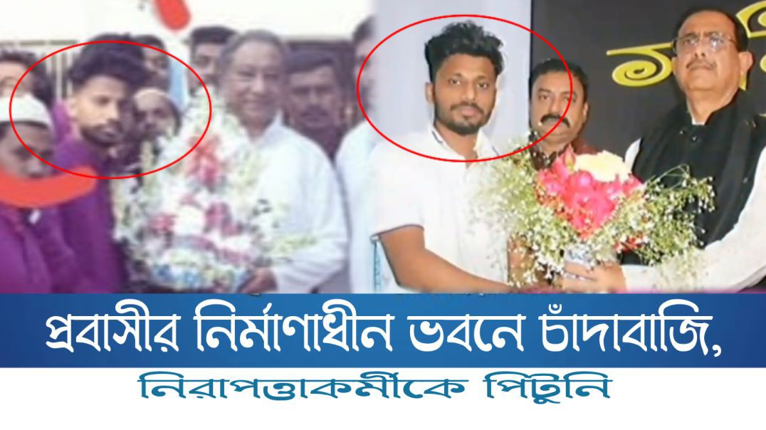 প্রবাসীর নির্মাণাধীন ভবনে চাঁদাবাজি, নিরাপত্তাকর্মীকে পিটুনি