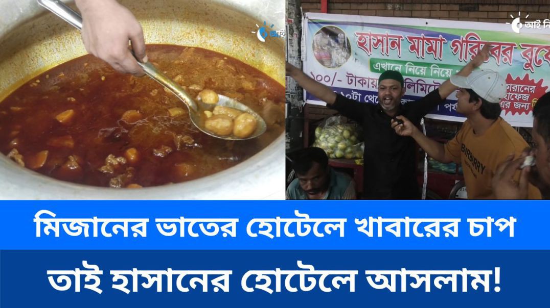 ⁣মিজানের ভাতের হোটেলে খাবারের চাপ,তাই হাসানের হোটেলে আসলাম!