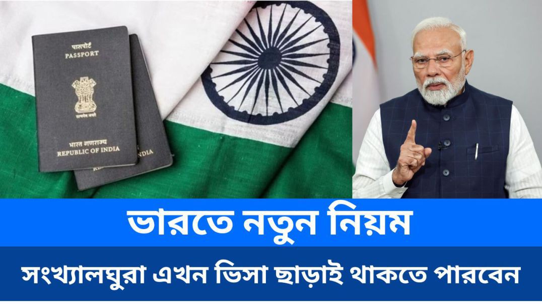 ভারতে নতুন নিয়ম: সংখ্যালঘুরা এখন ভিসা ছাড়াই থাকতে পারবেন