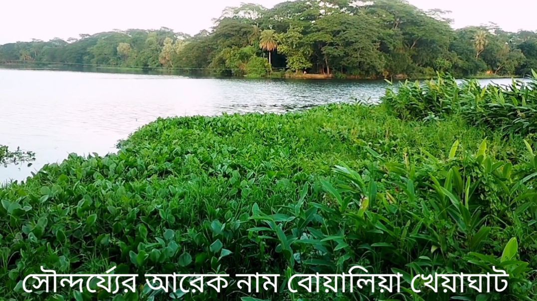 ⁣সৌন্দর্য্যের আরেক নাম বোয়ালিয়া খেয়াঘাট