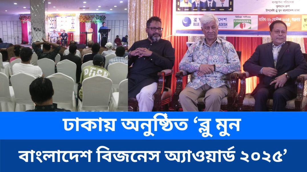 ⁣ঢাকায় অনুষ্ঠিত ‘ব্লু মুন বাংলাদেশ বিজনেস অ্যাওয়ার্ড ২০২৫