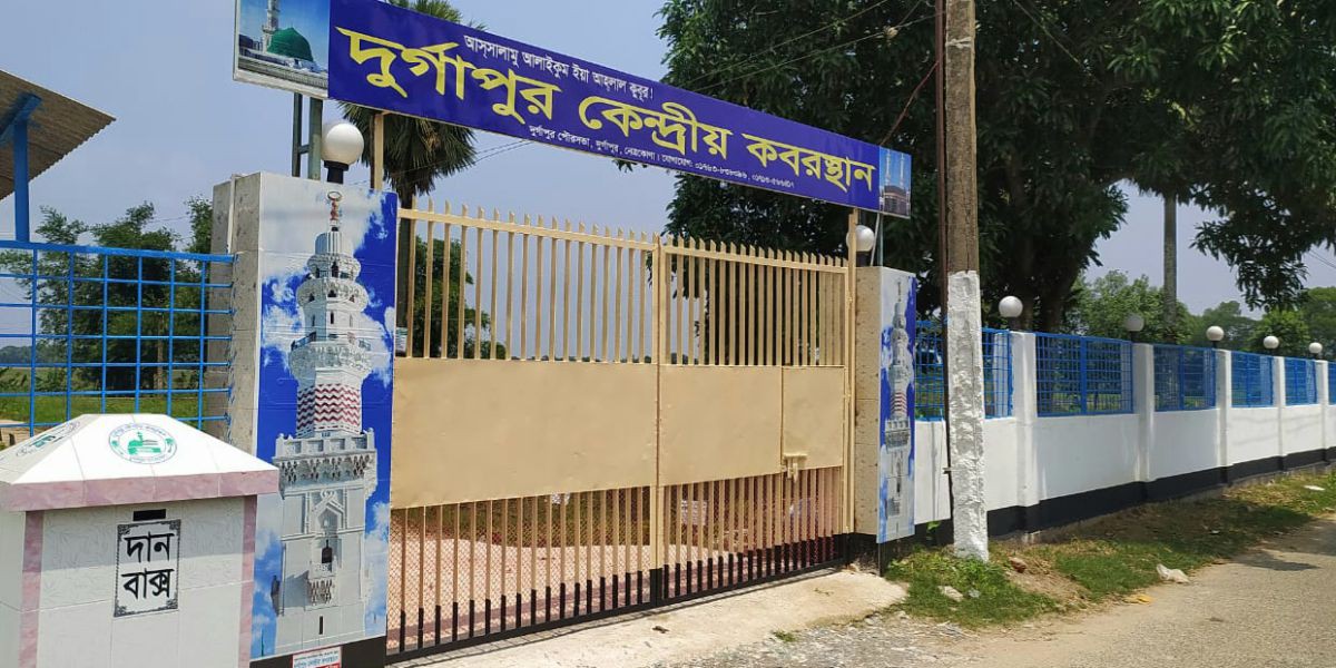 দুর্গাপুর কেন্দ্রীয় কবরস্থানের উন্নয়নে নতুন দিগন্ত: তেরি বাজার স্বেচ্ছাসেবক টিম ও নতুন কমিটির সমন্বিত উদ্যোগ..