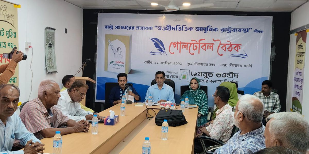 সিরাজগঞ্জে হেযবুত তওহীদের গোলটেবিল বৈঠক