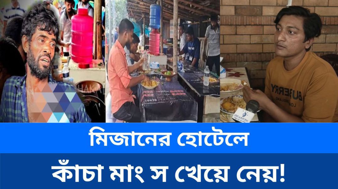 ⁣মিজানের হোটেলে কাঁচা মাংসও খেয়ে নেয়!