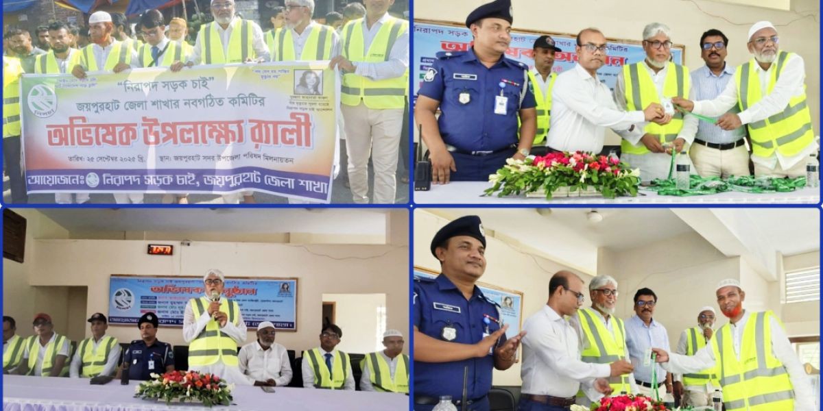 নিরাপদ সড়ক চাই জয়পুরহাট জেলা কমিটির র‍্যালী-আলোচনা সভা ও অভিষেক ..
