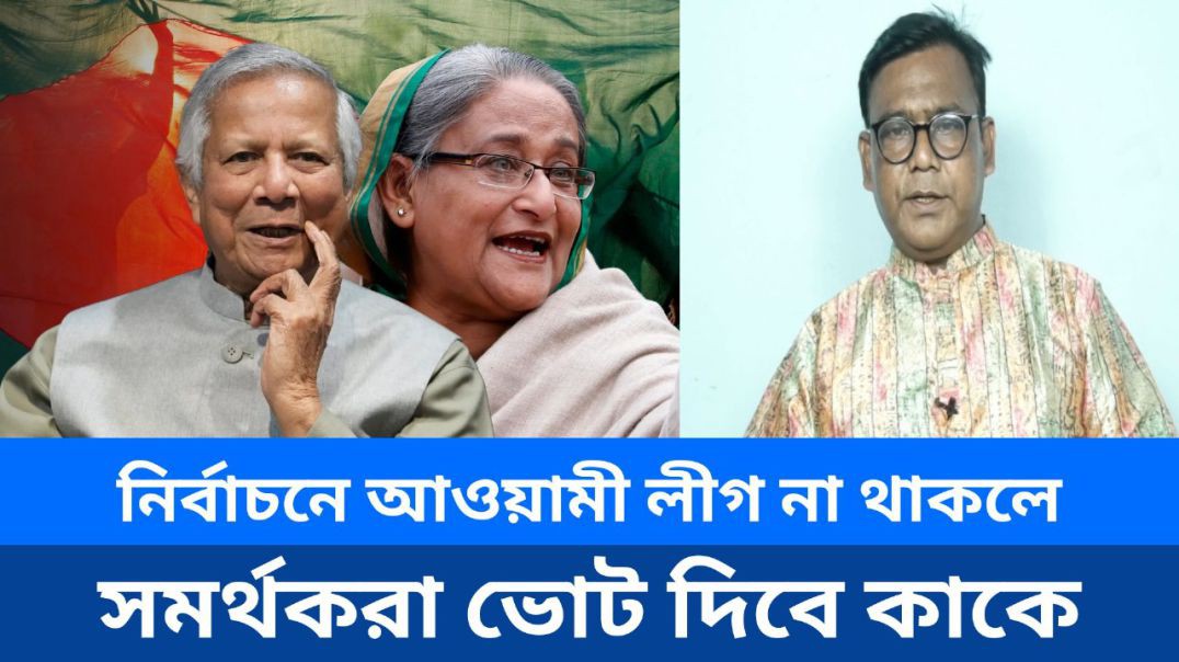 ⁣নির্বাচনে আওয়ামী লীগ না থাকলে সমর্থকরা ভোট দিবে কাকে