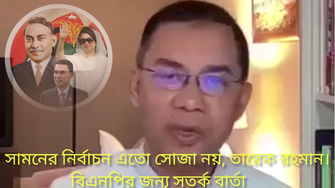 ⁣🌎হুশিয়ার!!!সামনের নির্বাচন এতো সোজা নয় ||| তারেক রহমান ||| বিএনপির জন্য সতর্ক বার্তা। #বর্তমান বিএনপি