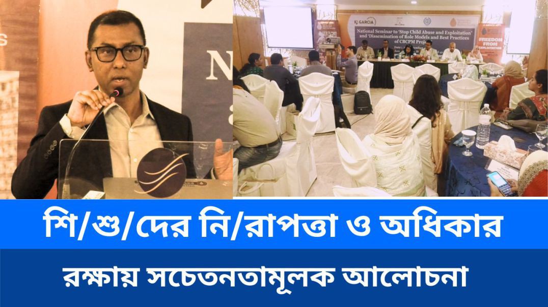⁣শি/শু/দের নি/রাপত্তা ও অধিকার রক্ষায় সচেতনতামূলক আলোচনা