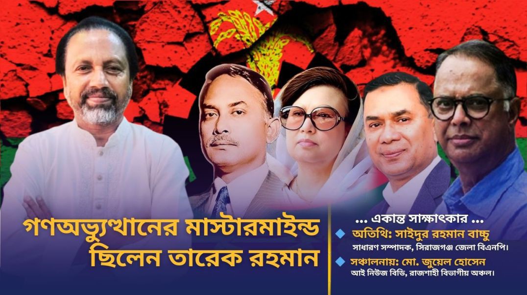 গণতন্ত্র ফেরাতে তারেক রহমানই ভরসা: সাক্ষাৎকারে বাচ্চু