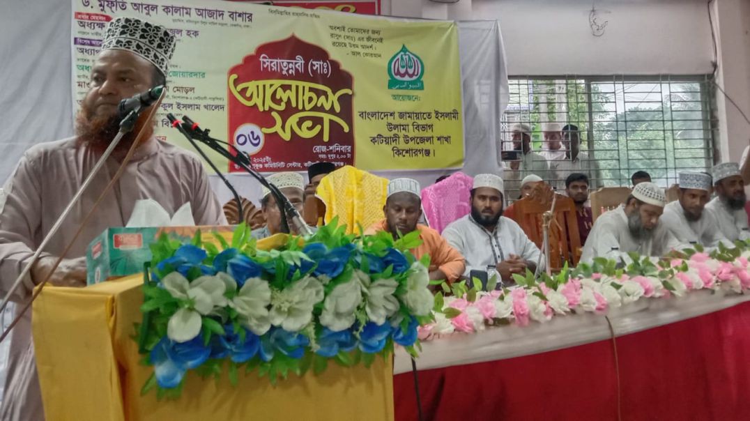 কটিয়াদীতে জামায়াতের সিরাতুন্নবী (সাঃ) আলোচনা সভা অনুষ্ঠিত