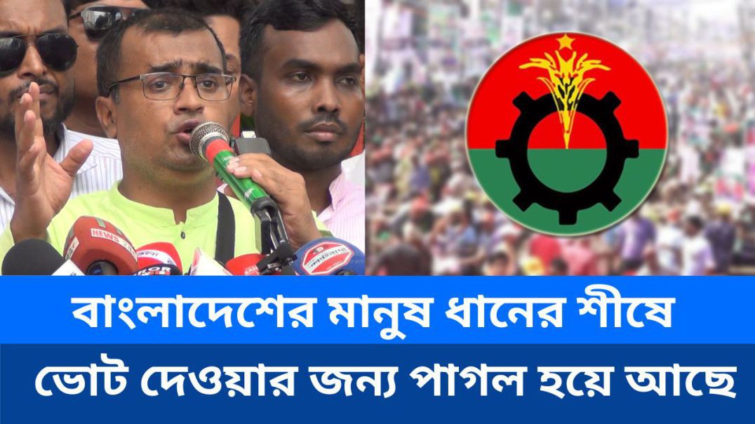 ⁣বাংলাদেশের মানুষ ধানের শীষে ভোট দেওয়ার জন্য পাগল হয়ে আছে