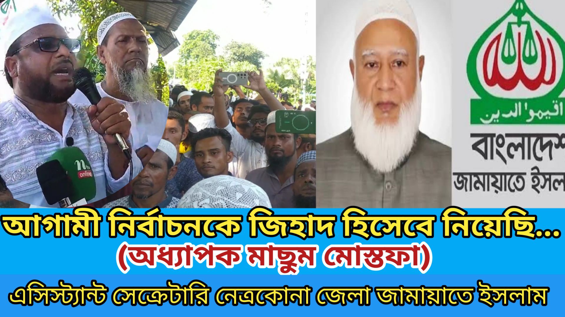 ⁣আগামী নির্বাচন জিহাদ হিসেবে নিয়েছি আমরা। অধ্যাপক মাছুম মোস্তফা।