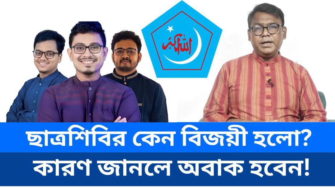 ঢাবি নির্বাচনে চমক! ছাত্রশিবির কেন বিজয়ী হলো?