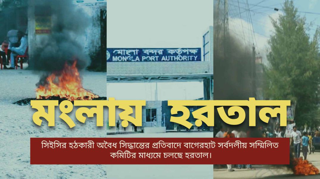 সিইসির হঠকারী অবৈধ সিদ্ধান্তের প্রতিবাদে বাগেরহাট সর্বদলীয় সম্মিলিত  কমিটির মাধ্যমে চলছে হরতাল।