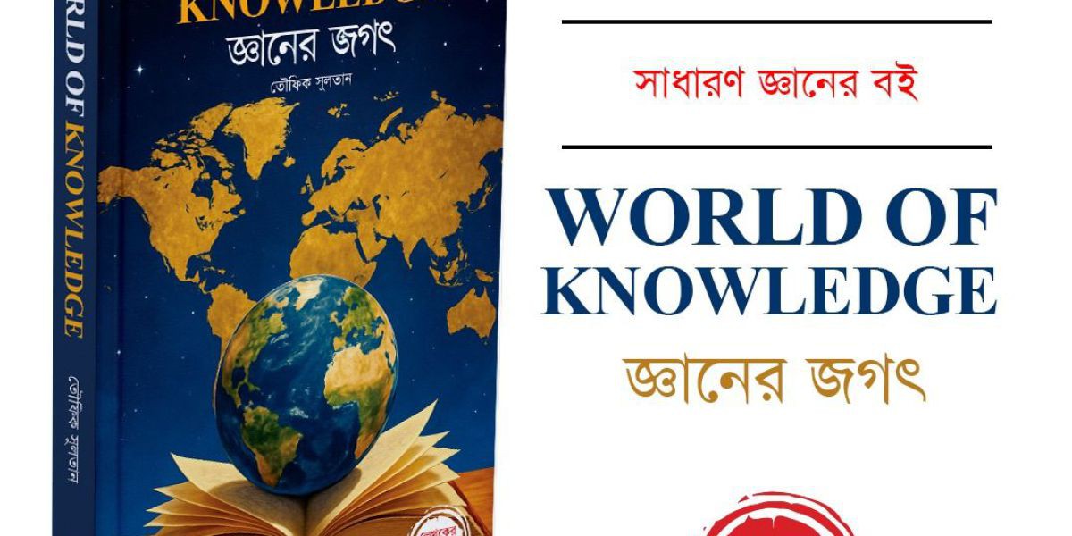 প্রকাশিত হতে যাচ্ছে আমার নতুন বই ‘ওয়ার্ল্ড অব নলেজ–জ্ঞানের জগৎ’..