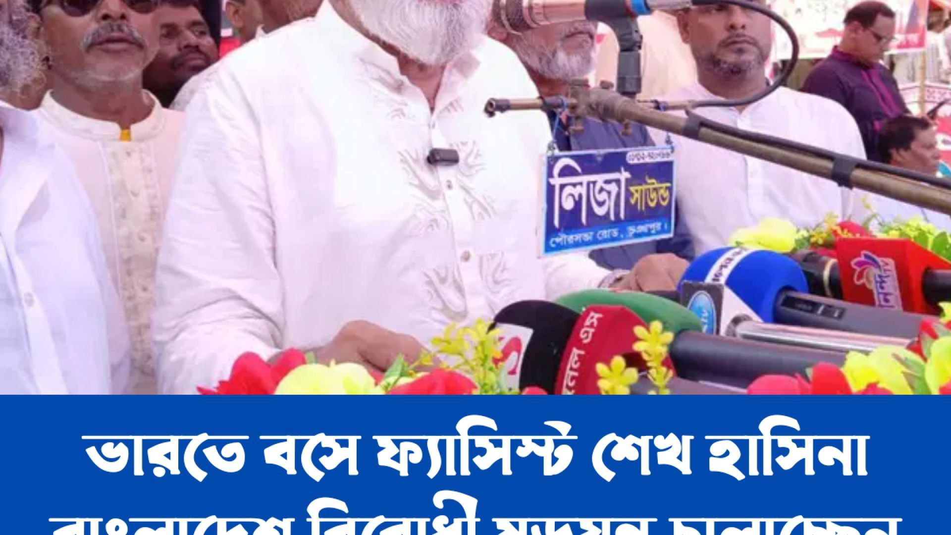 ভারতে বসে ষড়যন্ত্র করছে শেখ হাসিনা: সাবেক উপমন্ত্রী সালাম পিন্টু