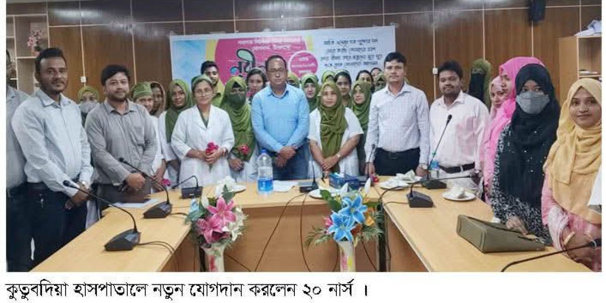 নতুন ২০ সিনিয়র স্টাফ নার্সের যোগদান কুতুবদিয়া স্বাস্থ্য কমপ্লেক্সে..