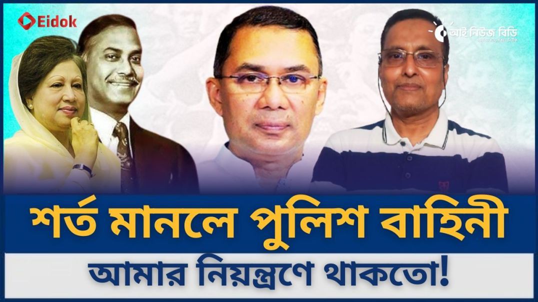 ⁣শর্ত মানলে পুলিশ বাহিনী আমার নিয়ন্ত্রণে থাকতো- সাবেক ডিআইজি খান সাঈদ