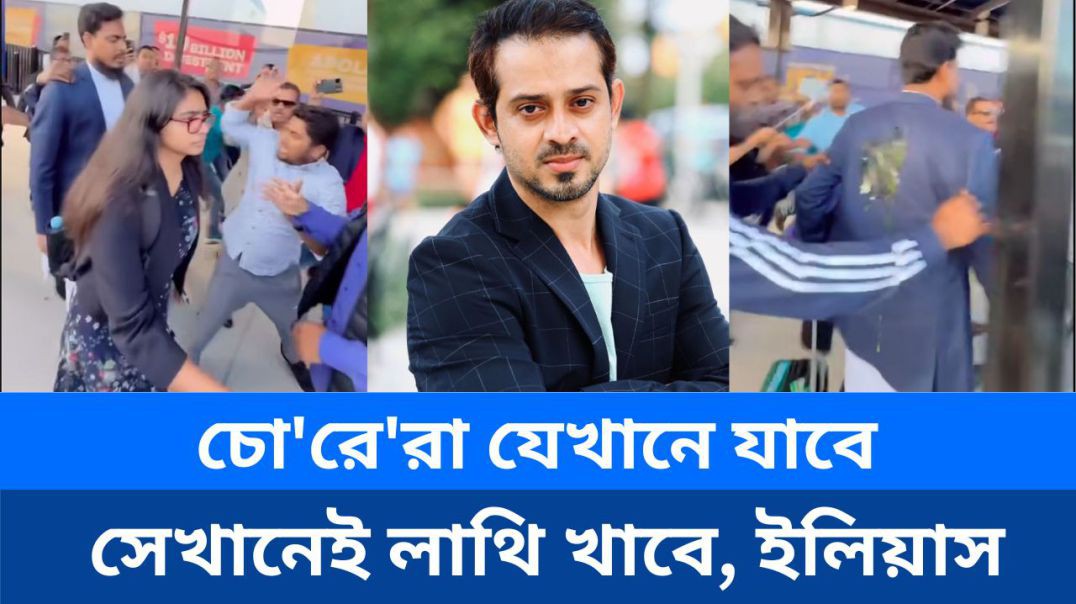 ⁣চো'রে'রা যেখানে যাবে সেখানেই লা থি খাবে, ইলিয়াস
