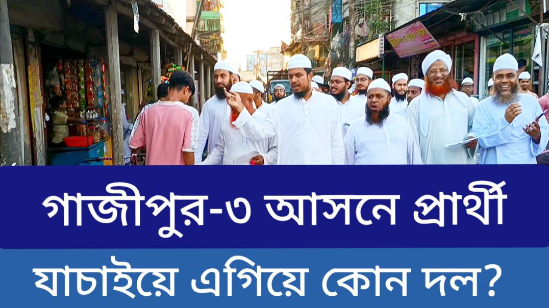 ⁣প্রার্থীতা যাচাইয়ে গাজীপুর- ৩ এ কোন দল এগিয়ে?