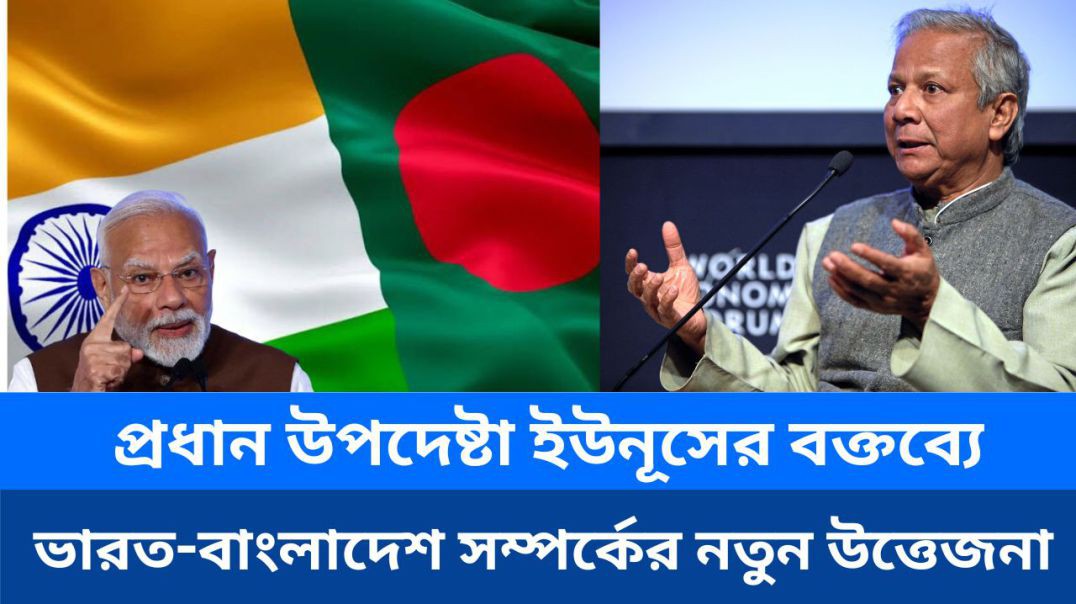 ⁣প্রধান উপদেষ্টা ইউনূসের বক্তব্যে ভারত-বাংলাদেশ সম্পর্কের নতুন উত্তেজনা