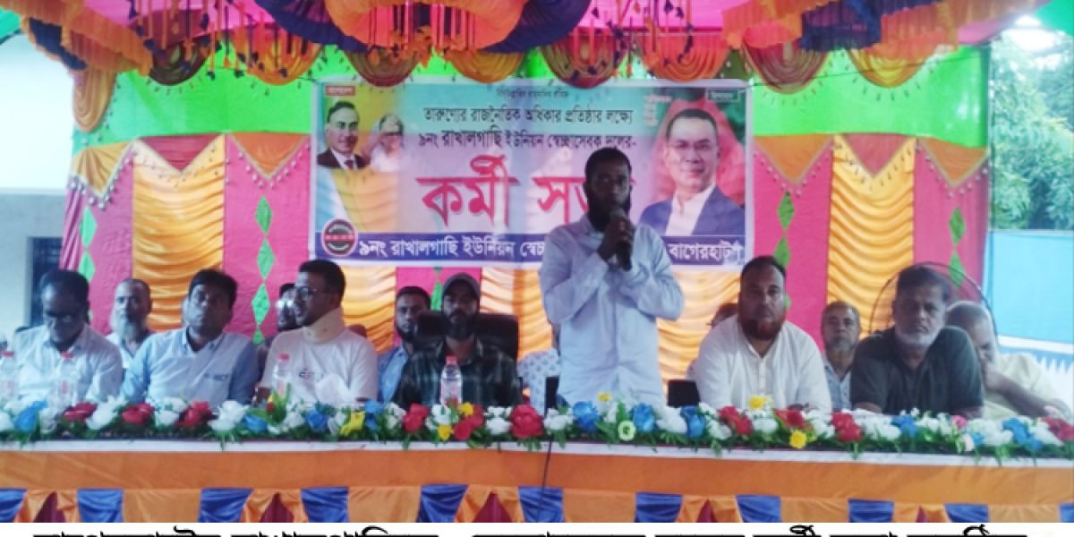 “তরুণ্যের রাজনৈতিক অধিকার প্রতিষ্ঠার উপলক্ষে” রাখালগাছিতে  স্বেচ্ছাসেবক দলের কর্মী সভা অনুষ্ঠিত..