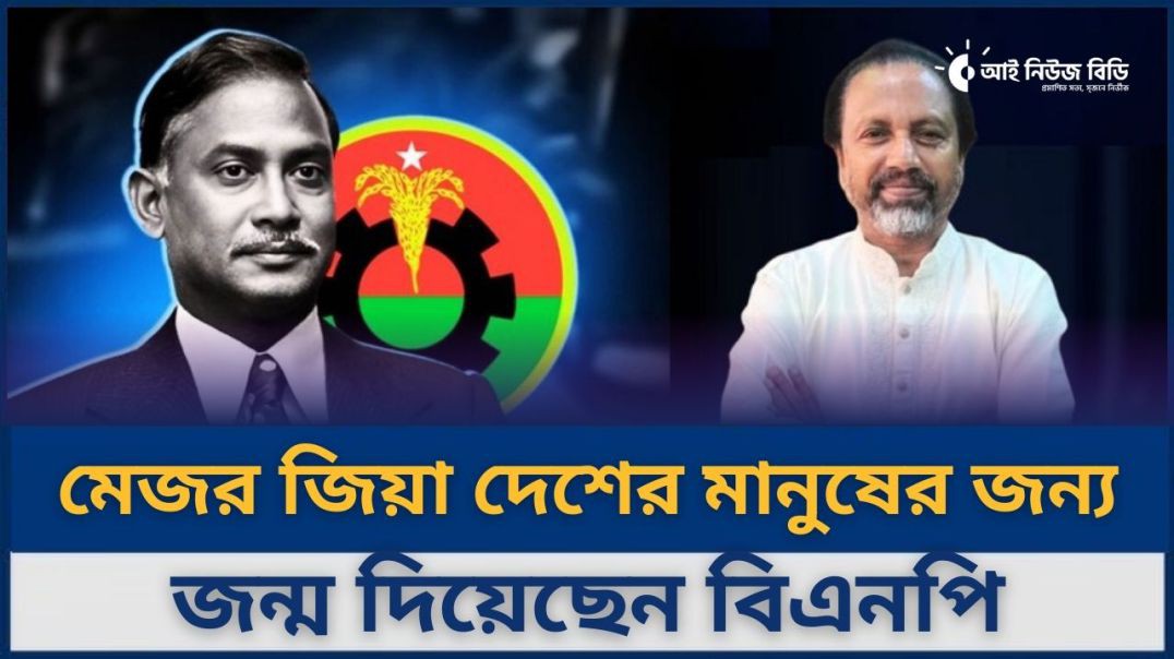 ⁣জিয়াউর রহমান দেশের মানুষের আশীর্বাদ হয়ে বিএনপির জন্ম দিয়েছেন- বিএনপি নেতা বাচ্চু