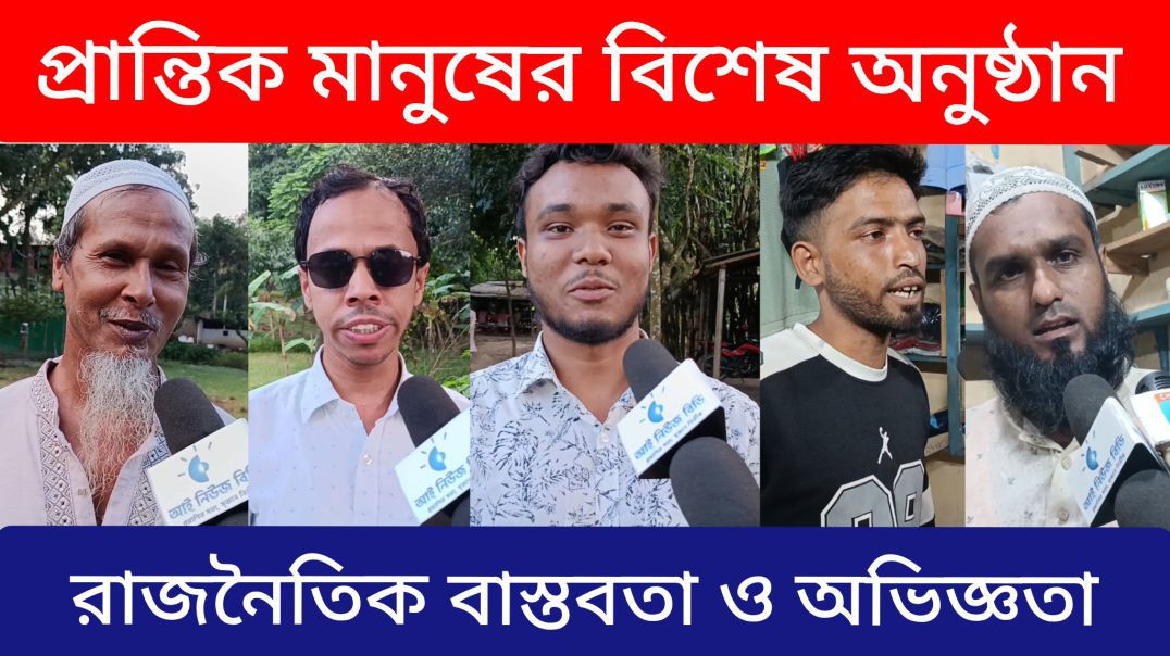 ⁣প্রান্তিক মানুষের রাজনৈতিক চিন্তা ধারা গুলো সত্যিই খুব ব্যতিক্রম। যা জানলে আপনিও অবাক হবেন।