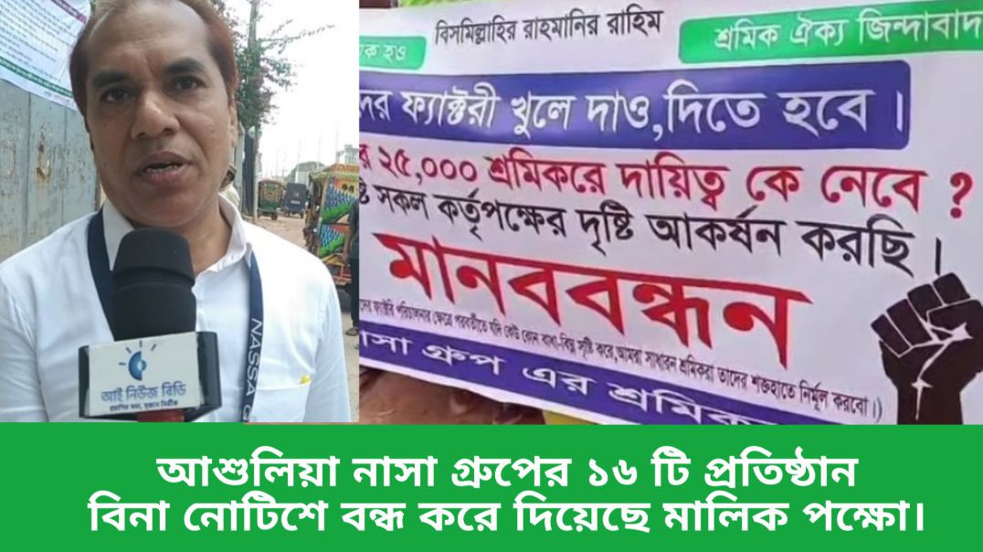 ⁣নাসা গ্রুপের সকল ফ্যাক্টরি খোলার দাবিতে চলছে মানববন্ধন | Nasa Group | Factory Reopening-আই নিউজ বিডি