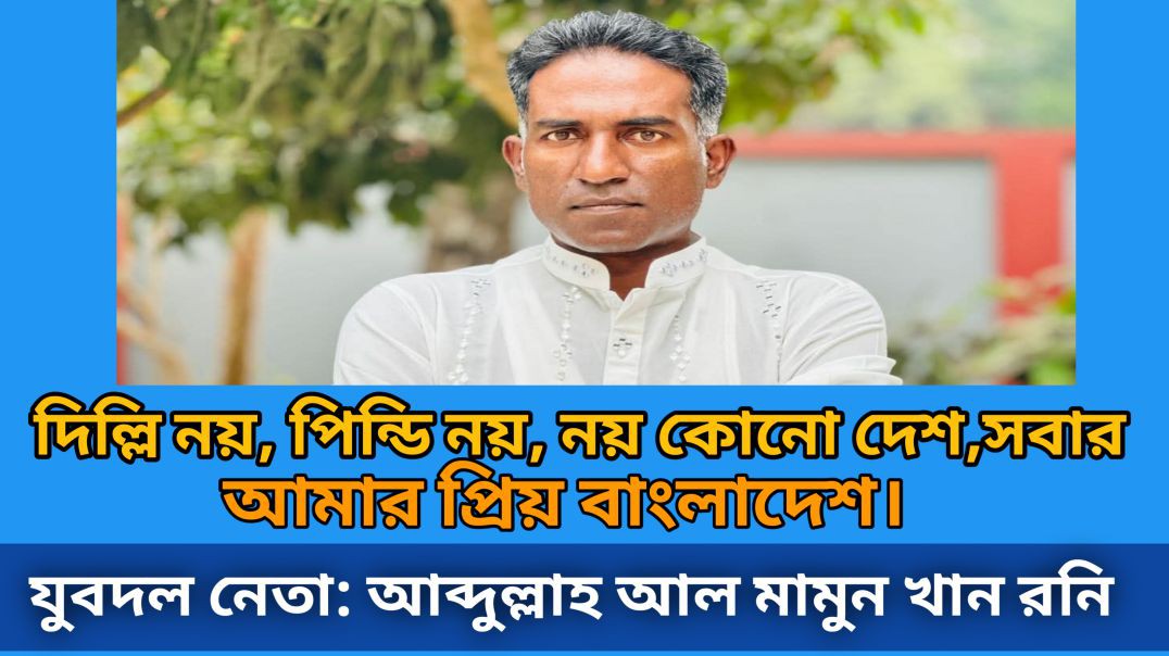⁣নেত্রকোনা জেলা যুবদল নেতার  এক আবেগময় ভাষণ। রনি খান