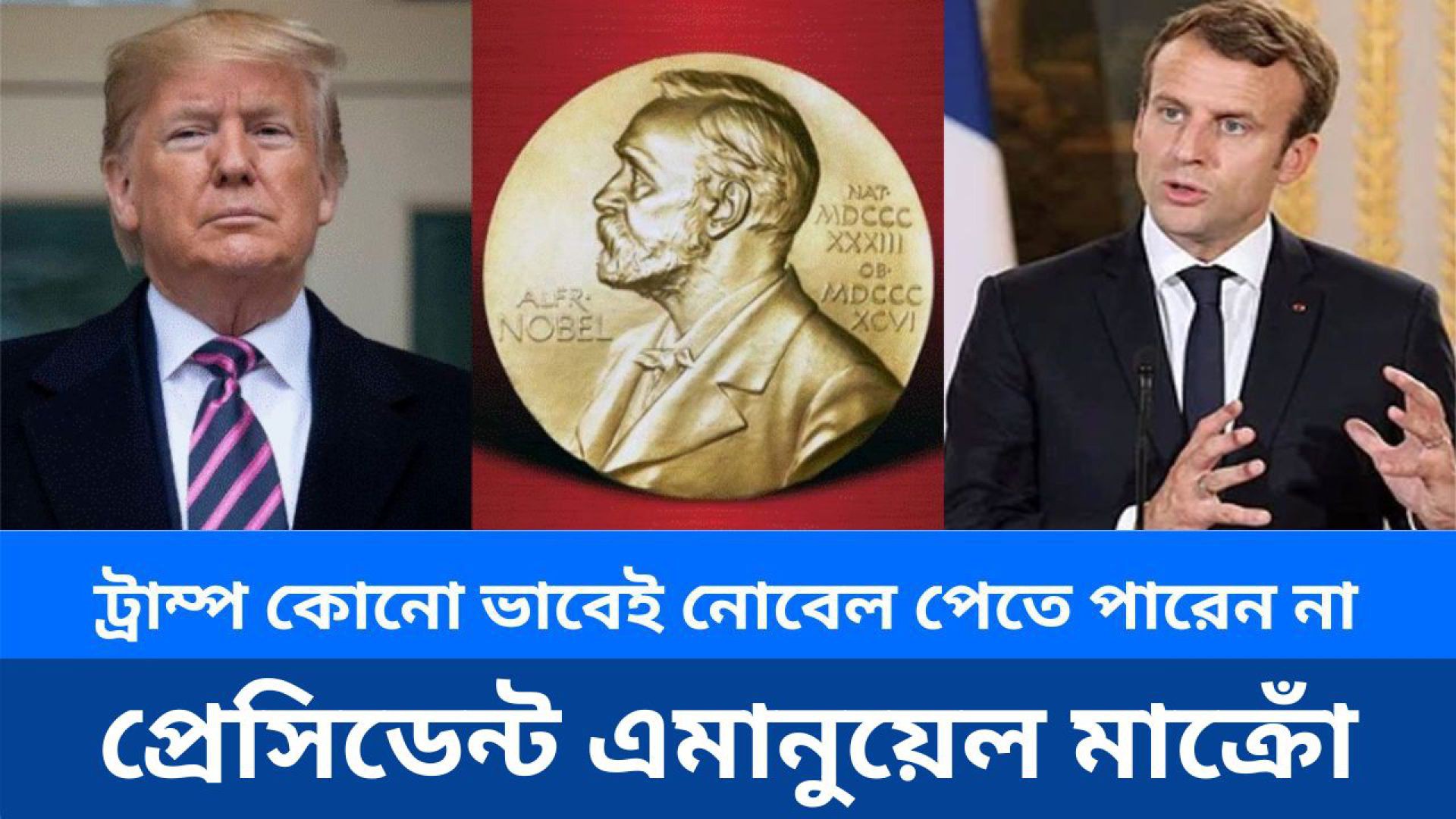 ট্রাম্প কোনো ভাবেই নোবেল পেতে পারেন না: ফ্রান্সের প্রেসিডেন্ট এমানুয়েল মাক্রোঁ