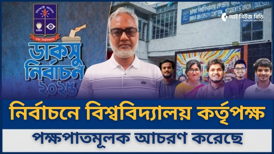 ডাকসু নির্বাচনে বিশ্ববিদ্যালয় কর্তৃপক্ষ পক্ষপাতমূলক আচরণ করেছে- বিএনপি নেতা মোস্তফা জামান